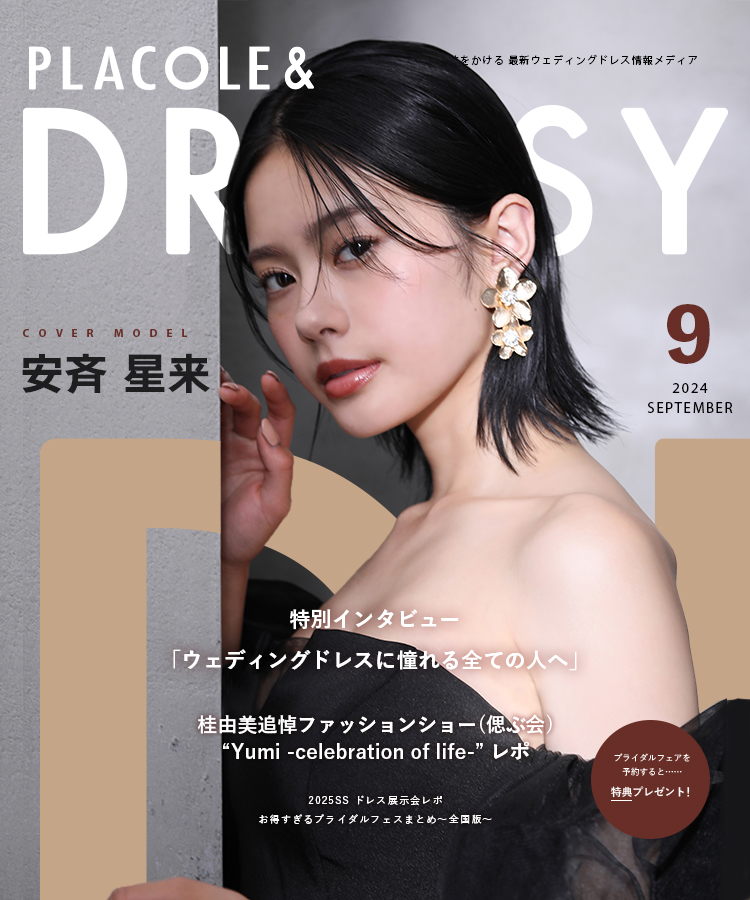 【NEWS】PLACOLE&DRESSY　　　2024年9月号の撮影にドレスを安斉星来さんにご着用いただきました