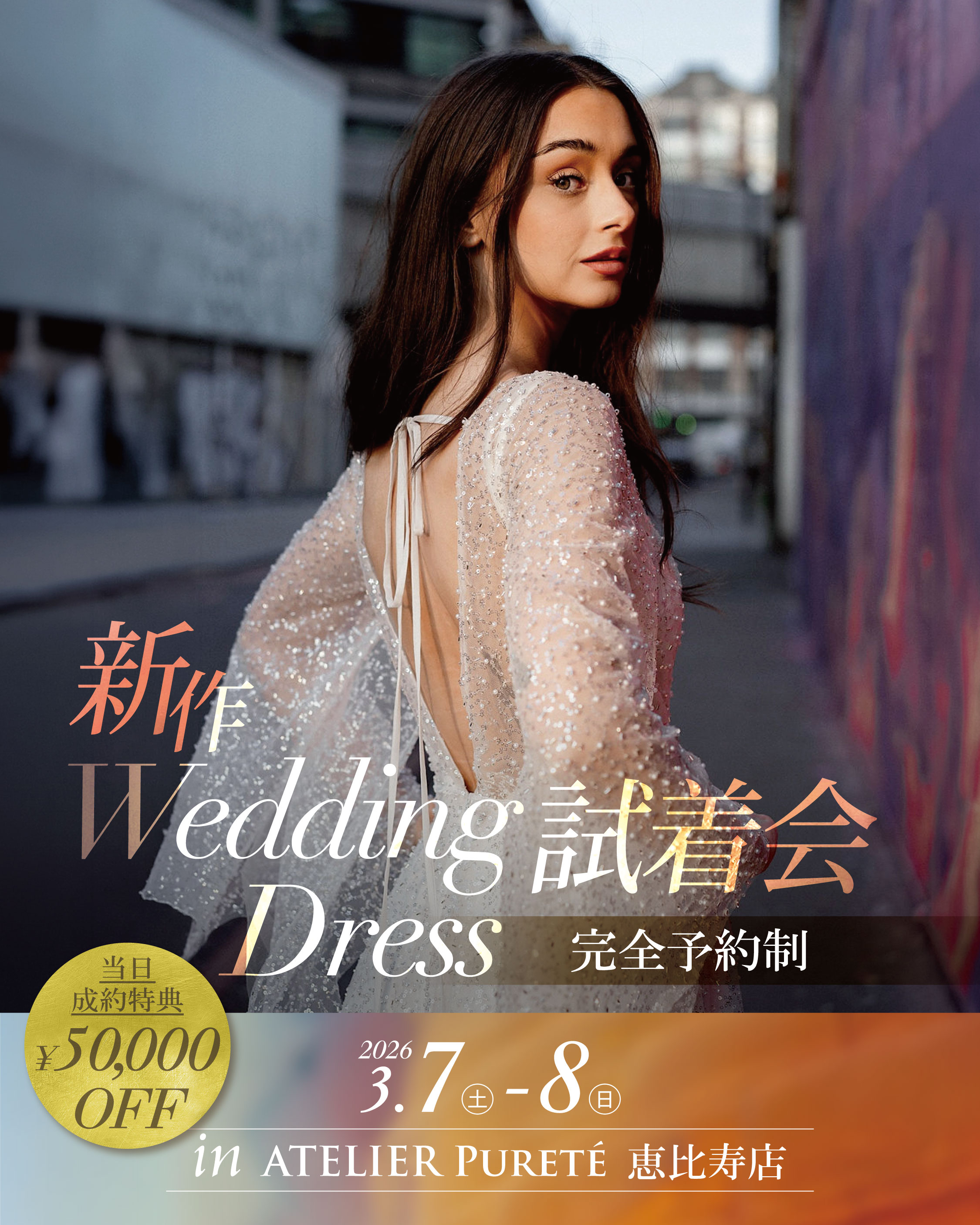 2026.3.7-8 【新作WeddingDress試着会】のお知らせ 