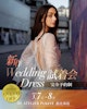 2026.3.7-8 【新作WeddingDress試着会】のお知らせ 