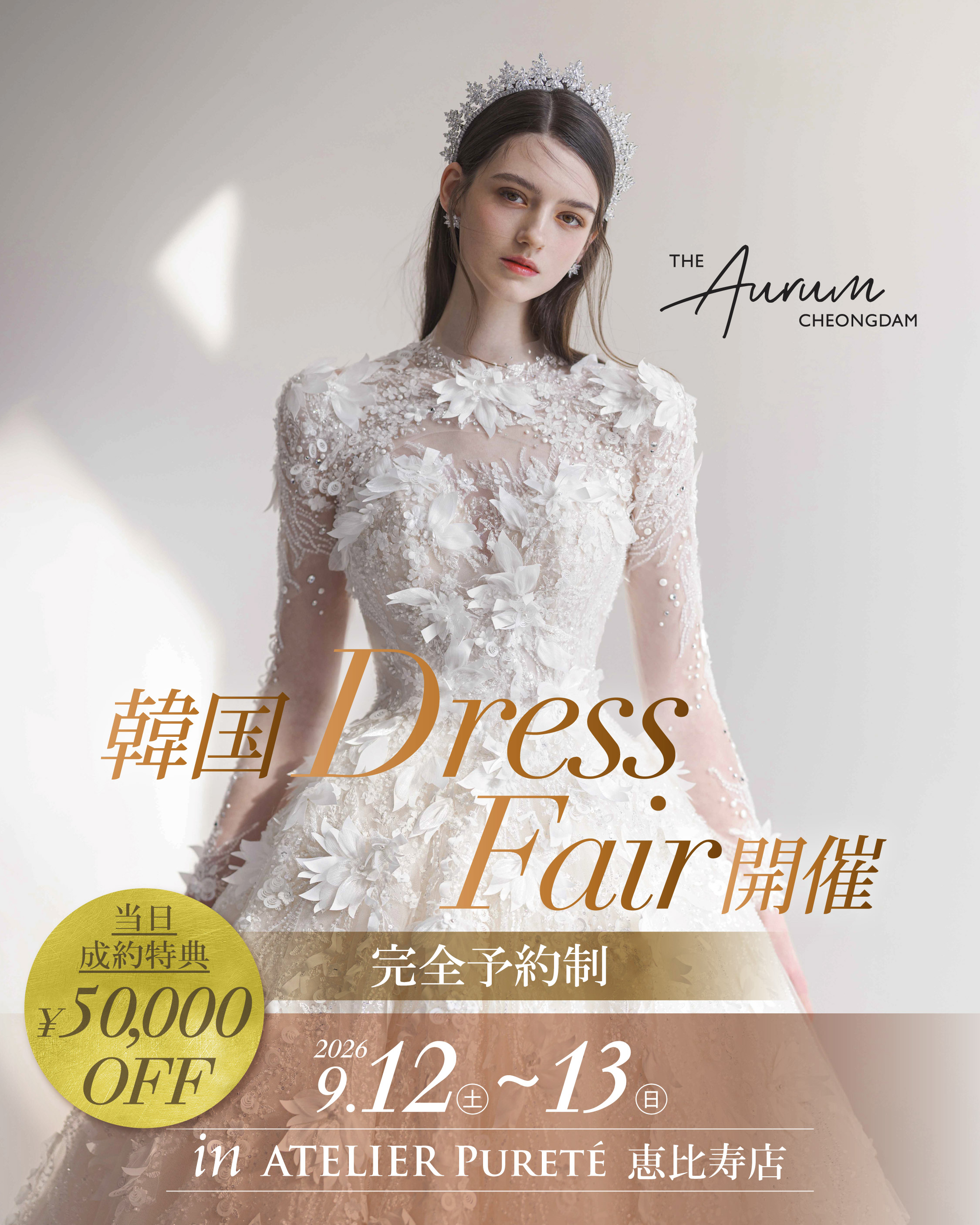 9月12,13日【韓国Dress Fair】 試着会開催のお知らせ