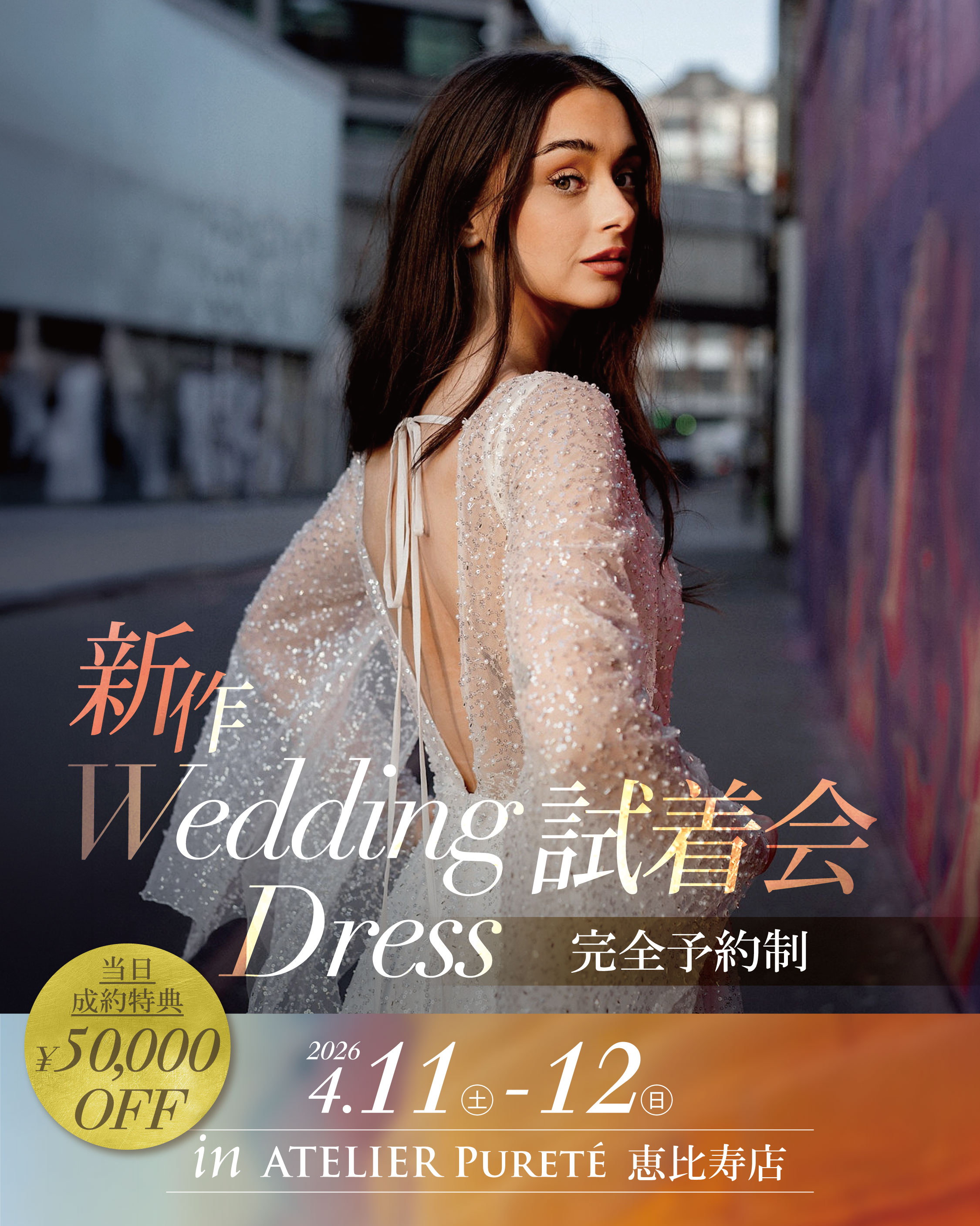 4/11(土)~4/12(日) 恵比寿店【新作WeddingDress試着会】のお知らせ 