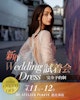 4/11(土)~4/12(日) 恵比寿店【新作WeddingDress試着会】のお知らせ 