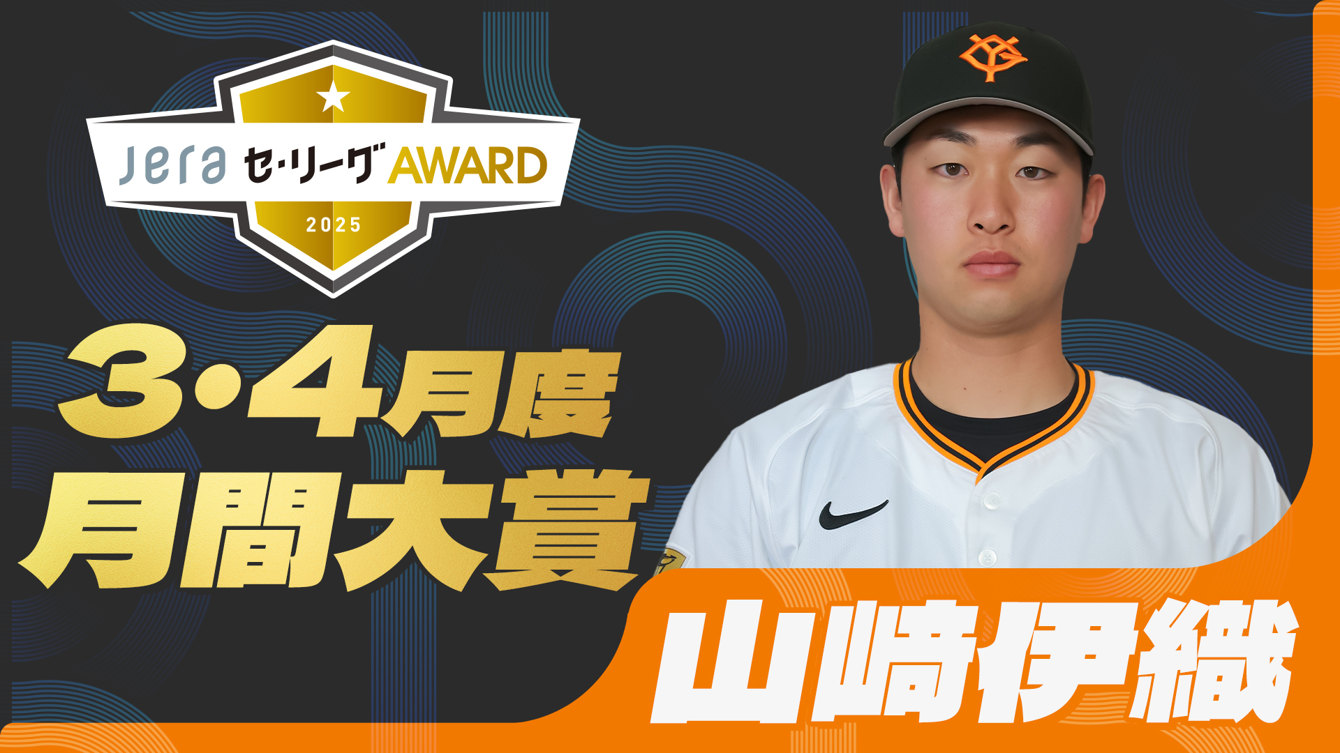 山﨑伊織選手 誕生祭くじ 2等タオル 読売ジャイアンツ 【公式通販】