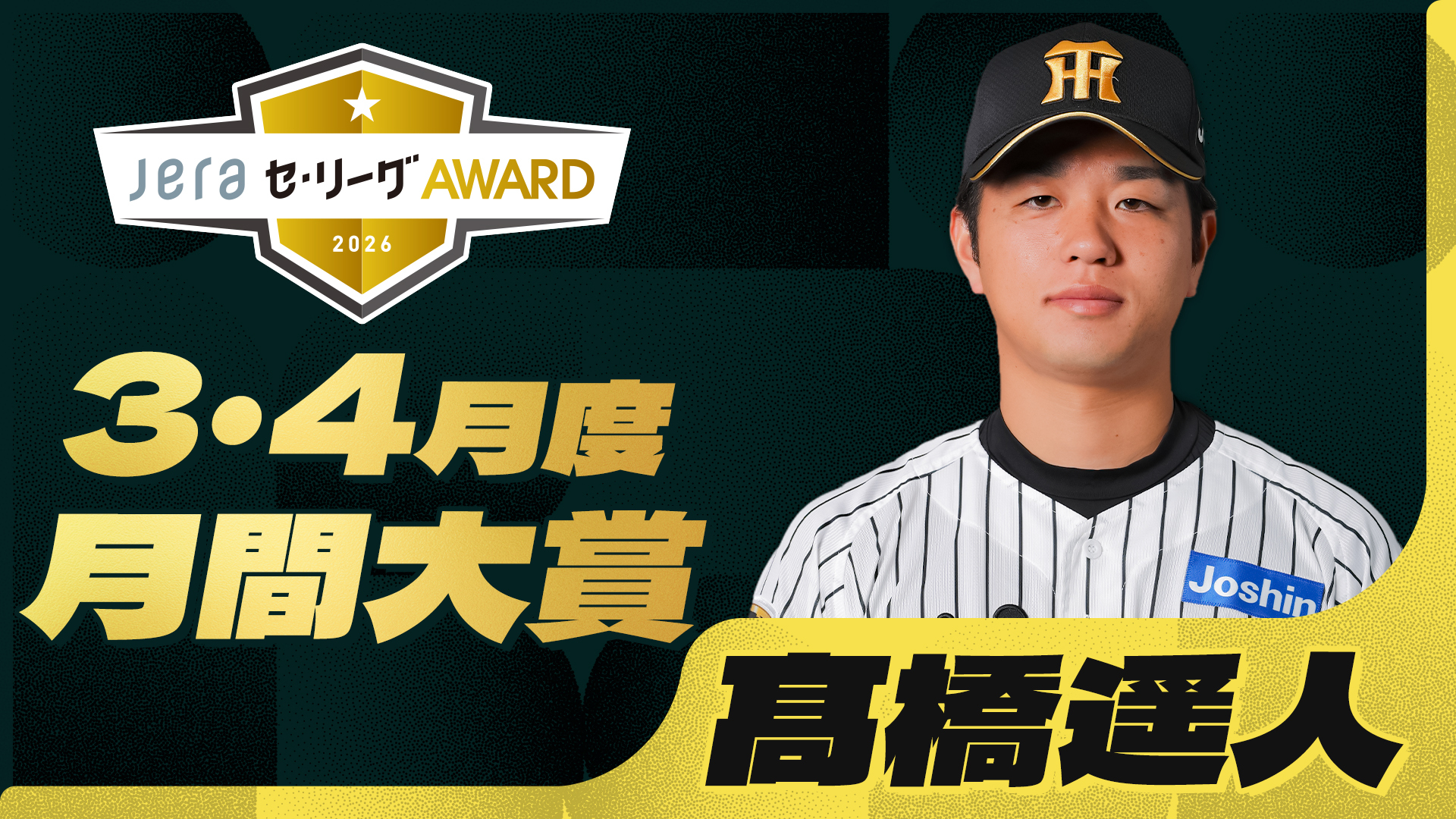 2026年『JERAセ・リーグAWARD 特別賞 Mr.ZERO』 阪神タイガース・髙橋