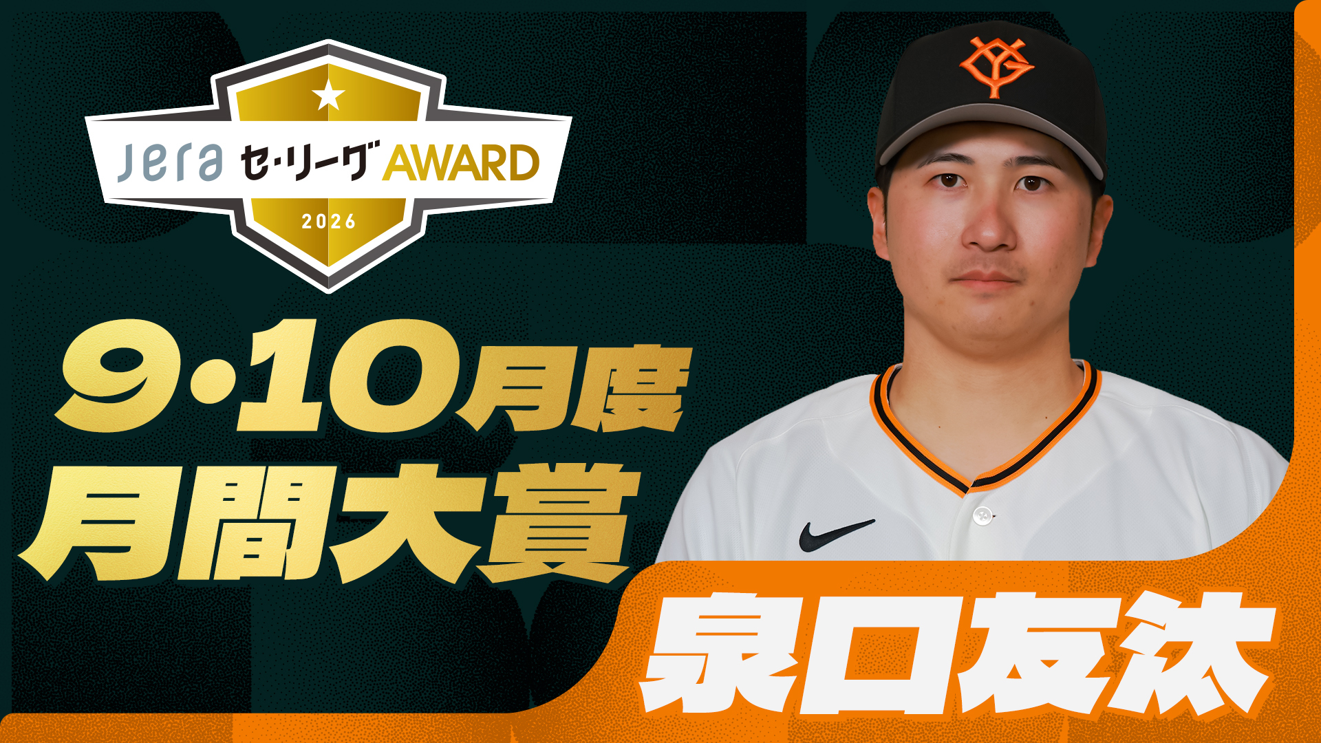 2026年『6・7月度 JERAセ・リーグAWARD月間大賞』 中日ドラゴンズ