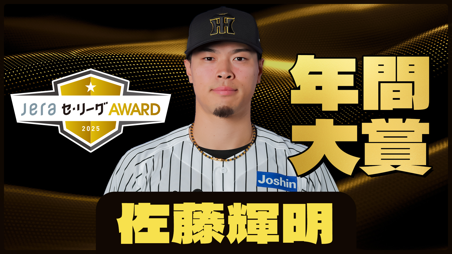 昨夜、日本シリーズを決めた阪神タイガース。CSのMVPが森下翔太選手 日本