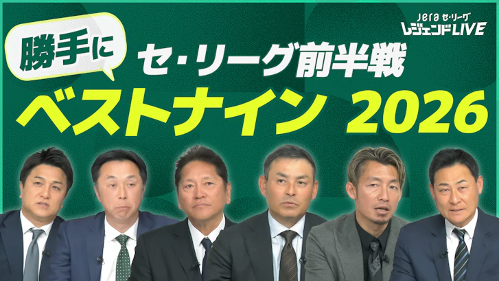 JERAセリーグ レジェンドLIVE
