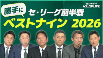 JERAセリーグ レジェンドLIVE
