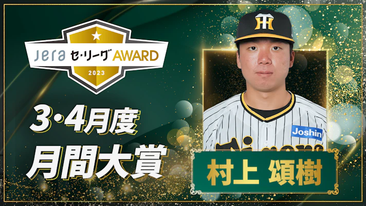 3・4月度JERAセ・リーグAWARD_