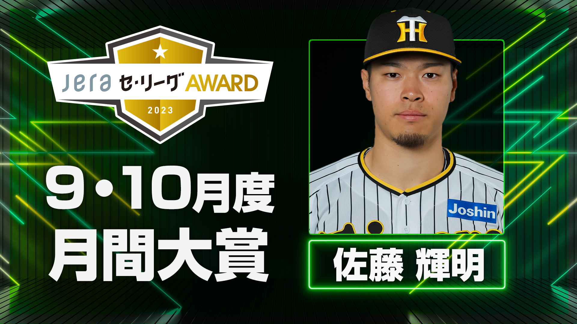 9・10月度 JERAセ・リーグAWARD』 阪神タイガース・佐藤輝明選手に決定