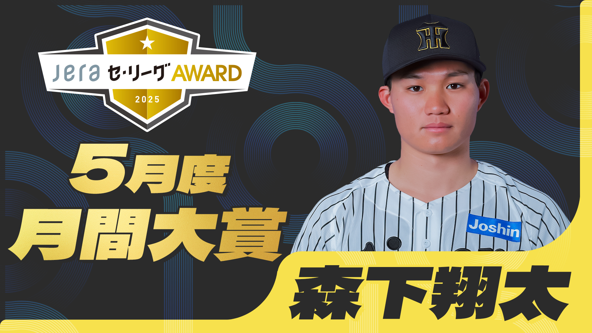 2025年『5月度 JERAセ・リーグAWARD』 阪神タイガース・森下 翔太選手 