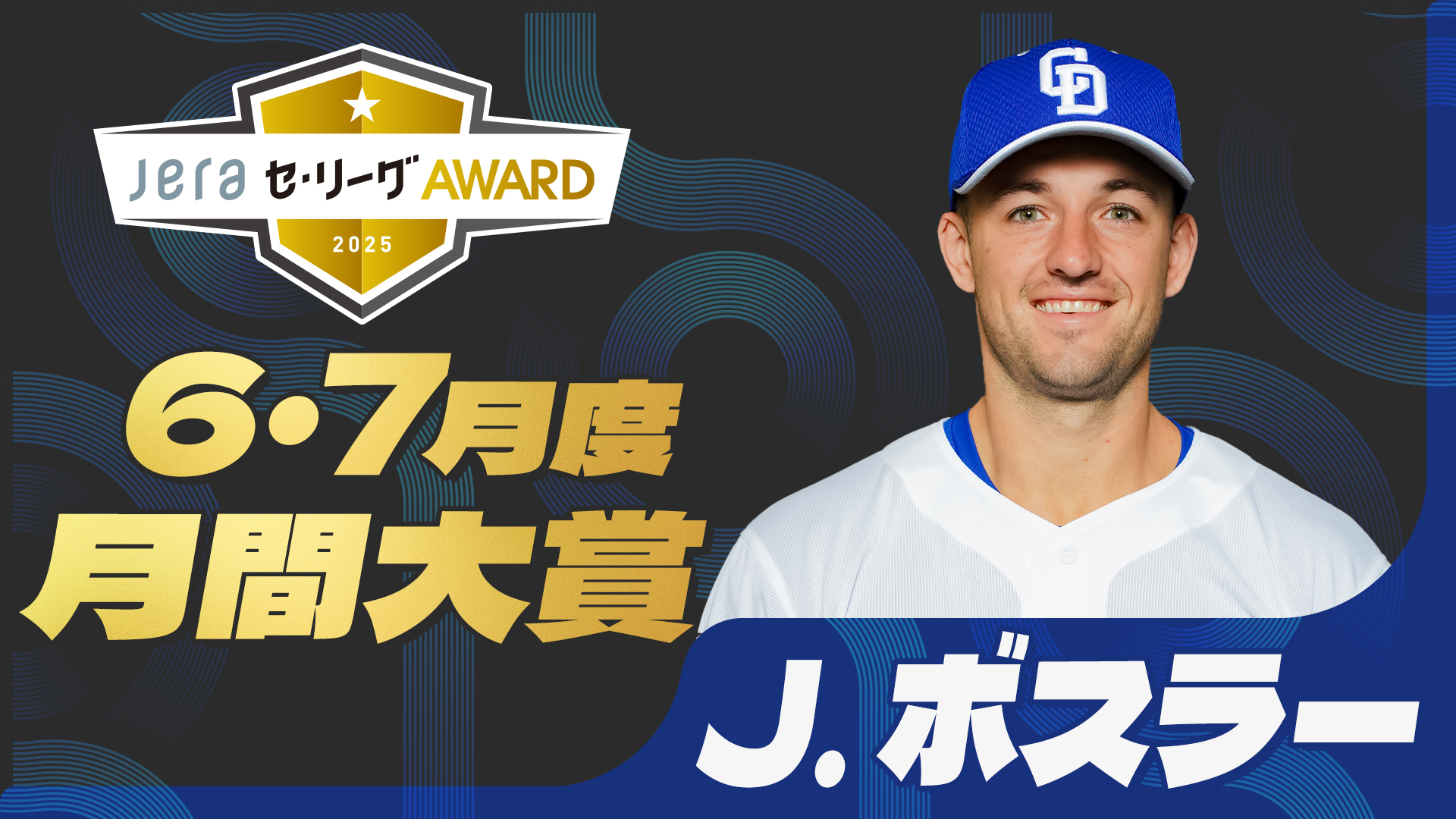 2025年『3・4月度 JERAセ・リーグAWARD』 読売ジャイアンツ・山