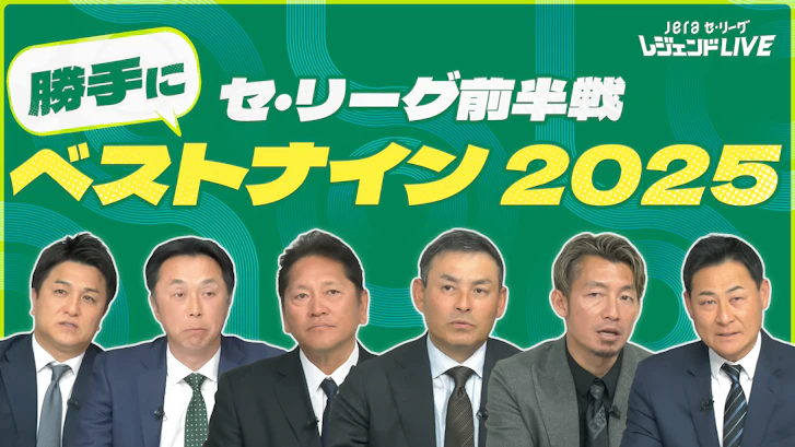 JERAセリーグ レジェンドLIVE