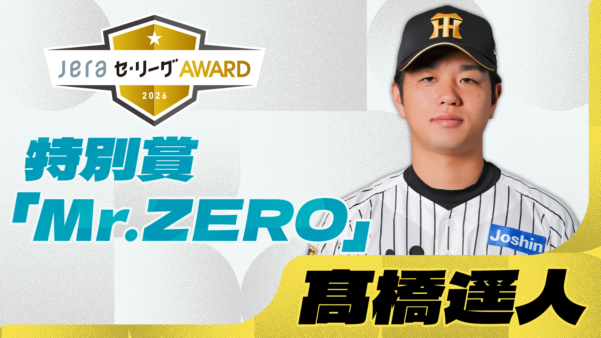 2026年『JERAセ・リーグAWARD 特別賞 Mr.ZERO』 阪神タイガース・髙橋