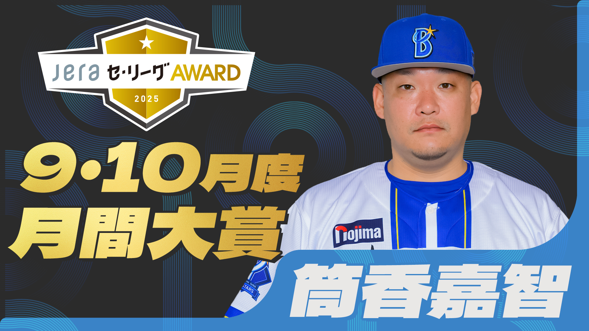 筒香_9・10月度月間大賞.jpg