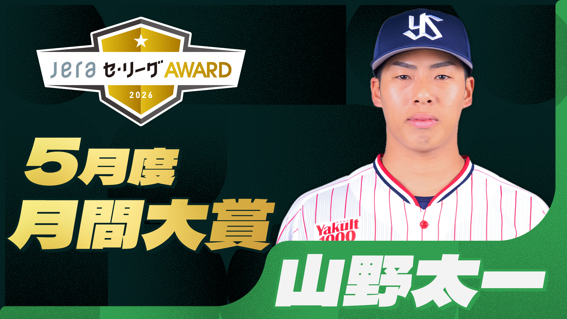 2024年度『8月度 JERAセ・リーグAWARD』 阪神タイガース・佐藤 輝明 