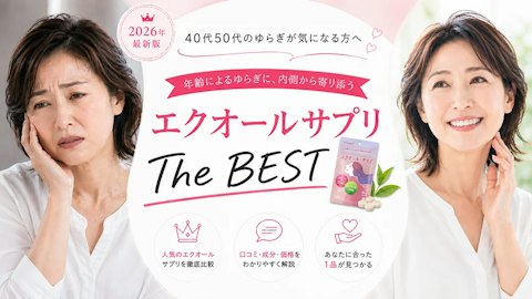 【2026年最新】エクオールサプリおすすめ比較｜配合量・価格で選ぶ
