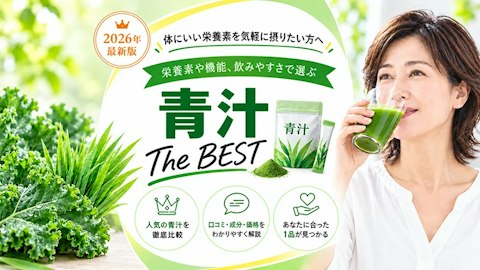 【2026年最新】青汁の選び方｜原料・飲みやすさ・価格で比較する5つのポイント