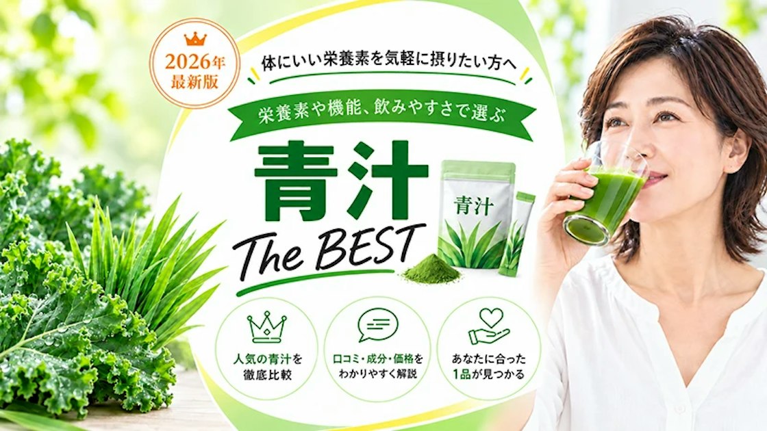 【2026年最新】青汁の選び方｜原料・飲みやすさ・価格で比較する5つのポイント