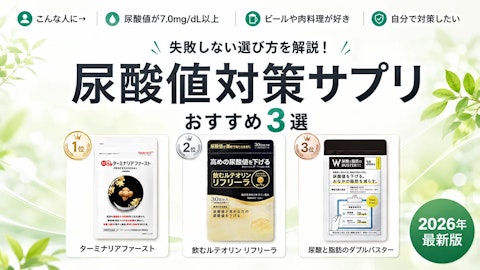 【2026年最新】尿酸値サプリおすすめ比較｜健康診断で高めと言われた方へ