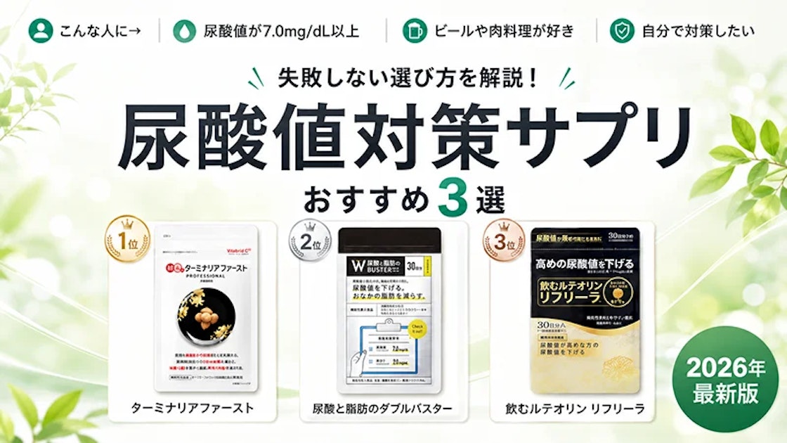 【2026年最新】尿酸値サプリおすすめ比較｜健康診断で高めと言われた方へ