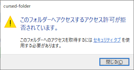 記事「呪われた（自分で呪った）フォルダを解呪した話」のサムネイル