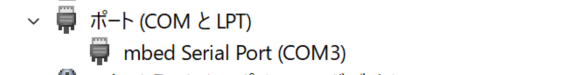 デバイスマネージャーのポート（COMとLPT）の中のmbed serial port