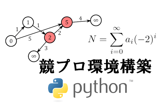 記事「競プロ環境構築#3 Python編」のサムネイル
