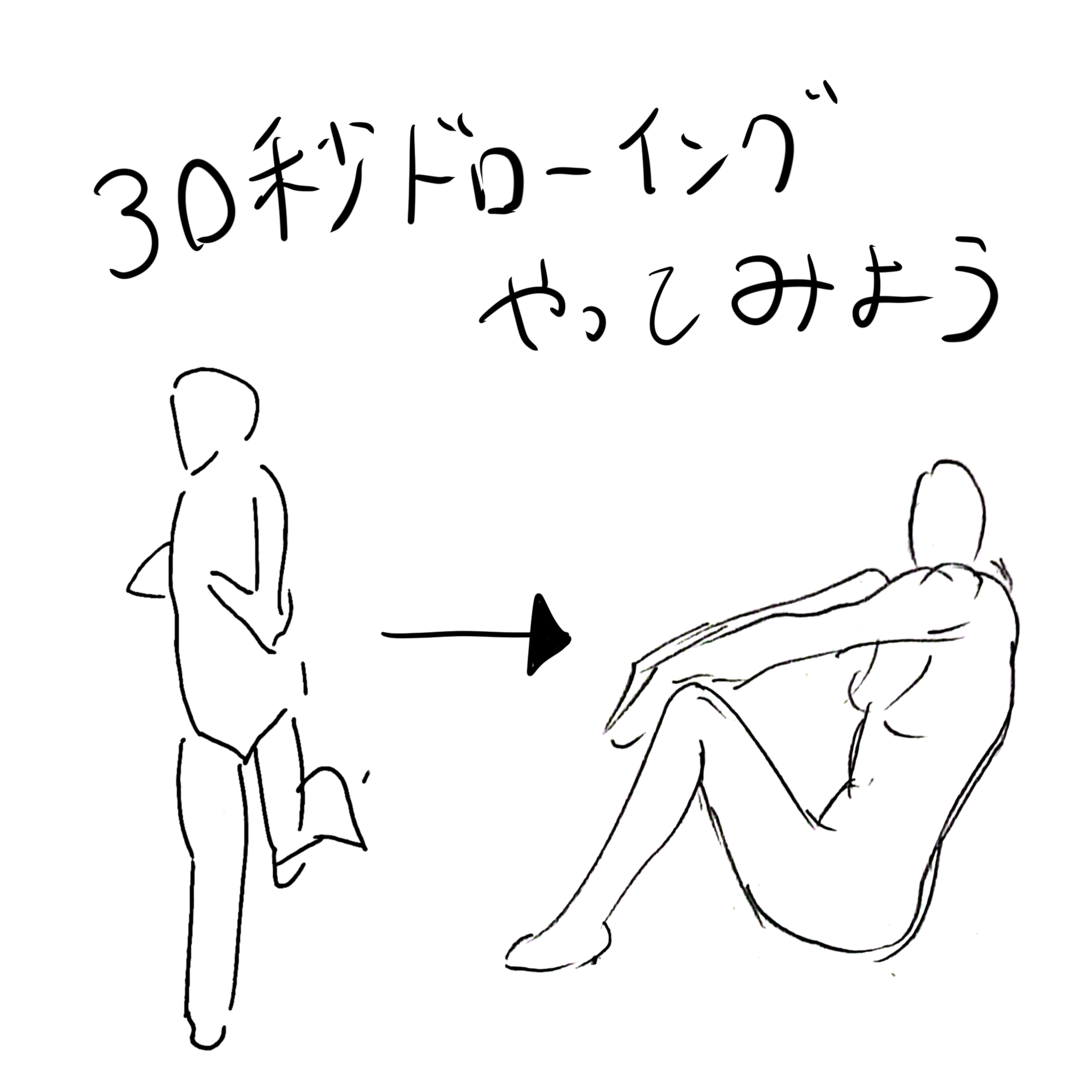 30秒ドローイングをほぼ一ヶ月やってみた結果 - OUCRC | 岡山大学電子