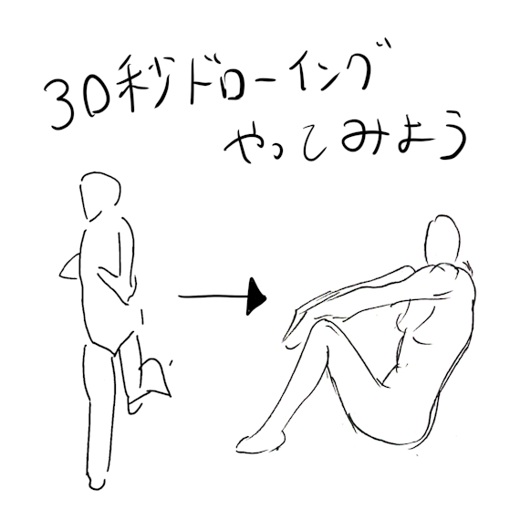 記事「30秒ドローイングをほぼ一ヶ月やってみた結果」のサムネイル