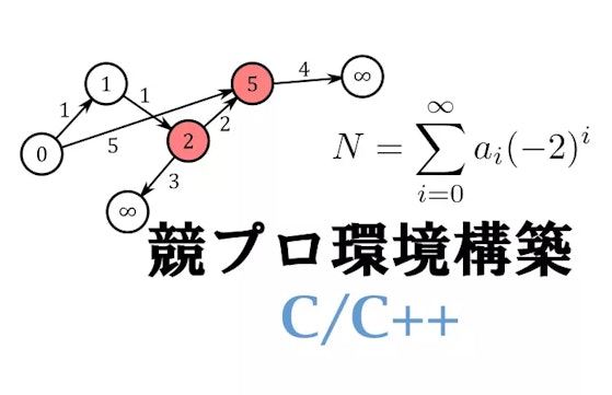 記事「競プロ環境構築#2 C/C++編」のサムネイル