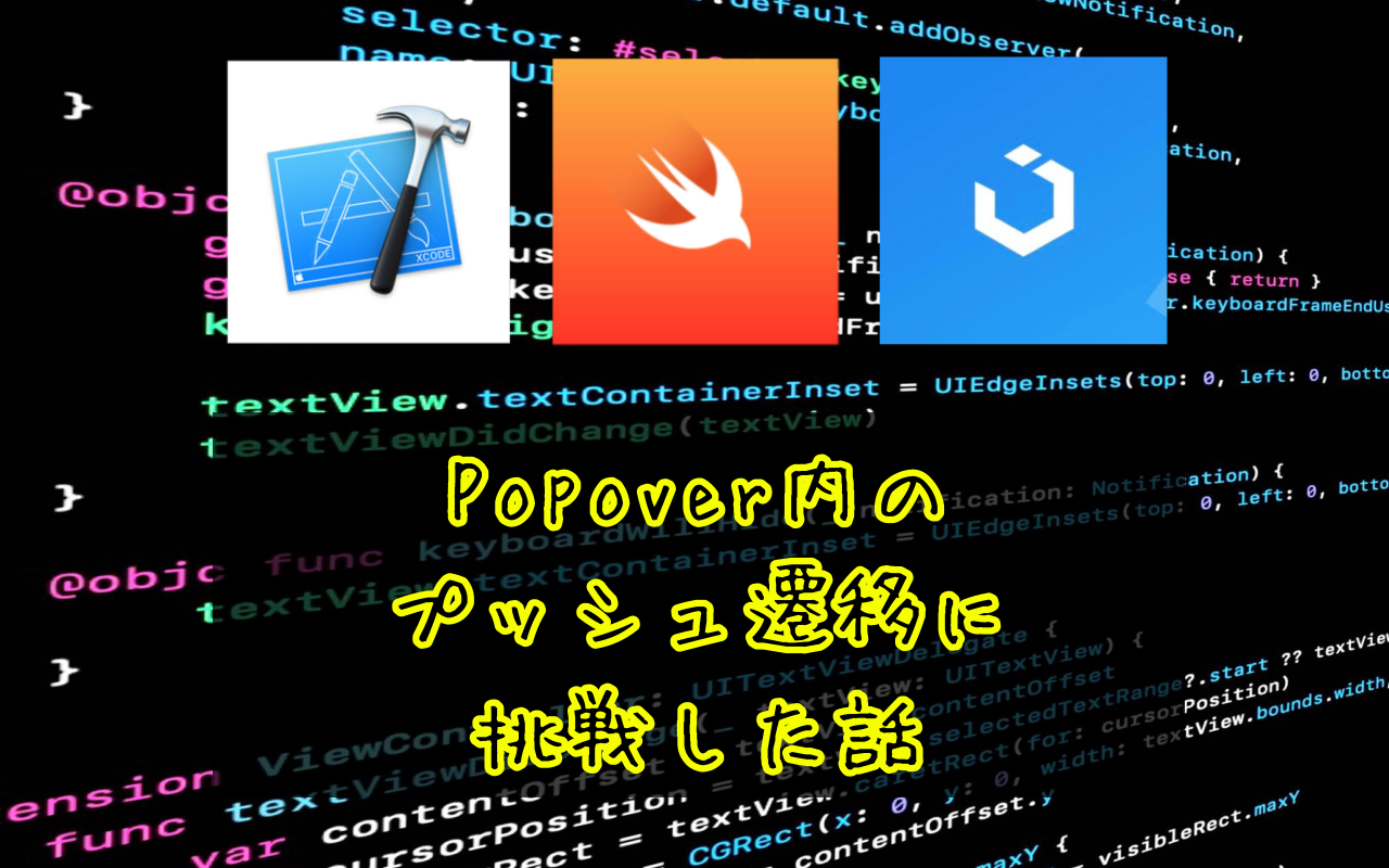 記事「Popover内のプッシュ遷移に挑戦した話」のサムネイル