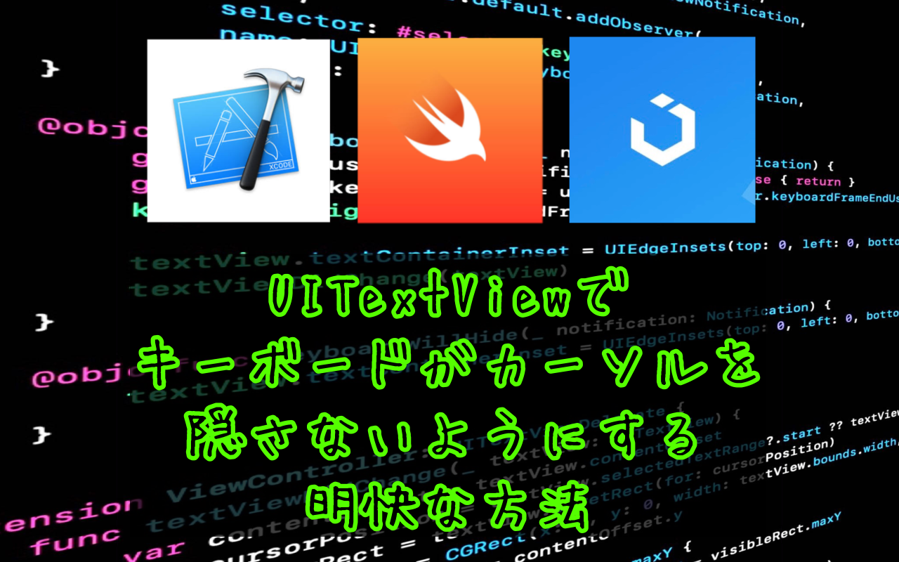 記事「UITextViewでキーボードがカーソルを隠さないようにする明快な方法」のサムネイル