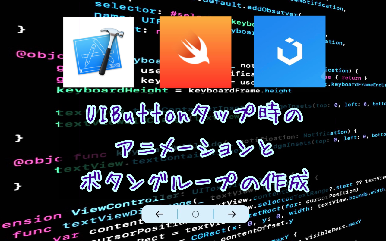 記事「UIButtonタップ時のアニメーションと、ボタングループの作成」のサムネイル