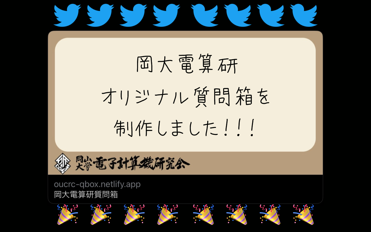 記事「電算研オリジナル質問箱を制作しました！」のサムネイル