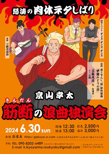 京山幸太 筋断(きんだん)の浪曲独演会
