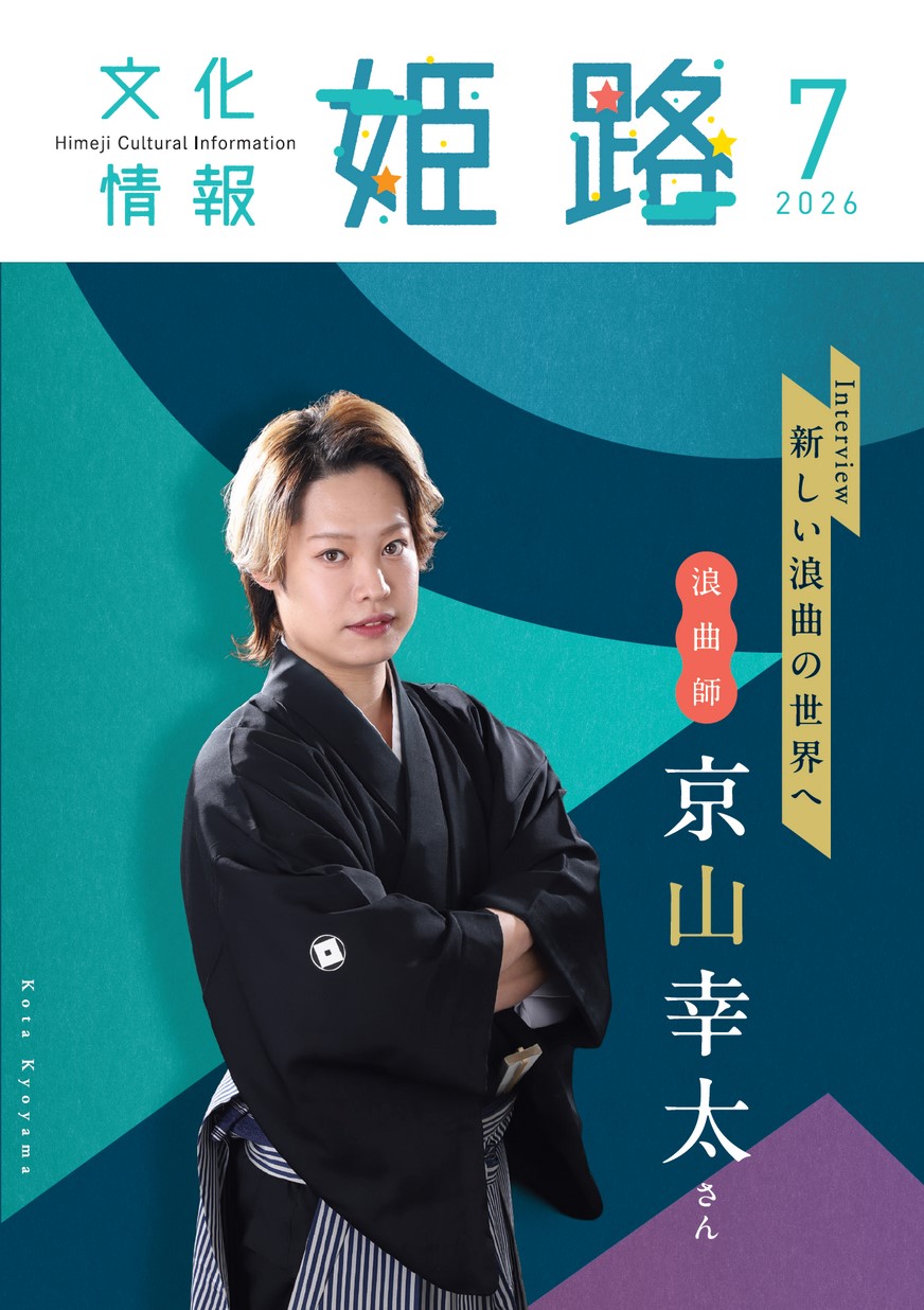 文化情報姫路で特集されています