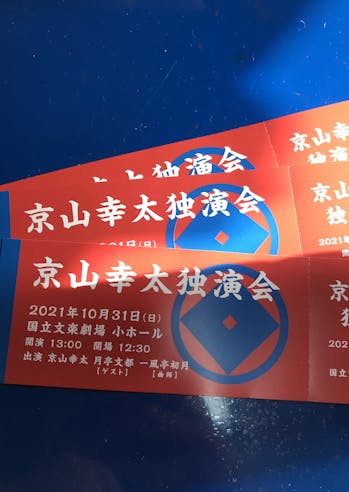 【ウェブ限定先行販売】京山幸太独演会