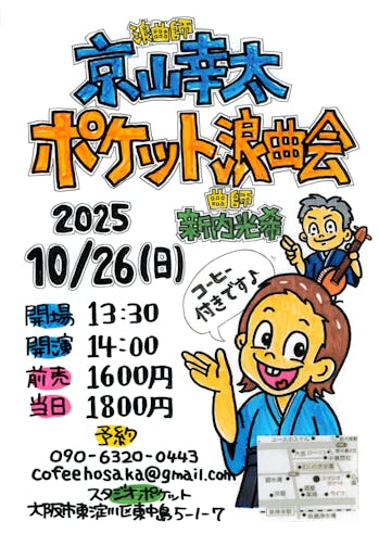 京山幸太ポケット浪曲会