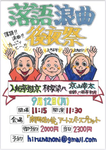 【東京】落語浪曲後夜祭