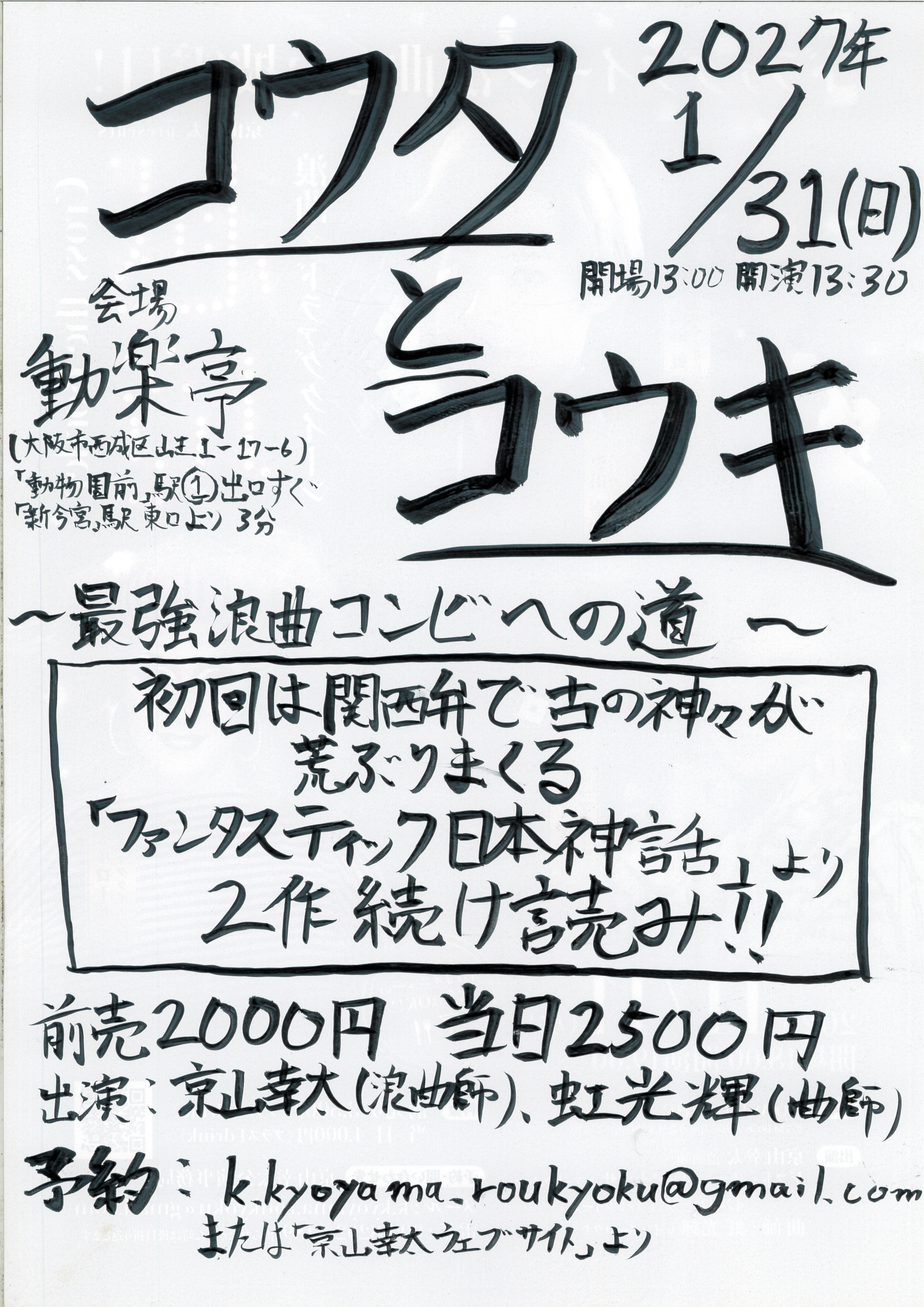 【若手浪曲コンビの新イベント】「コウタとコウキ」
