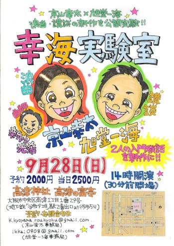 京山幸太×旭堂一海 幸海実験室