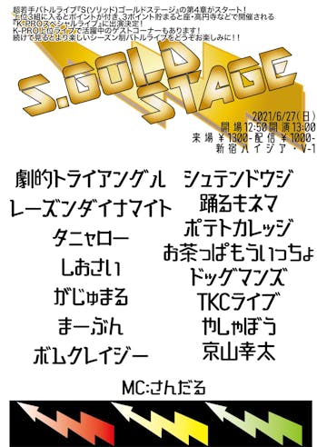 S.ゴールドステージ