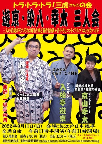 三虎(さんこ)の会 遊京・染八・幸太 三人会