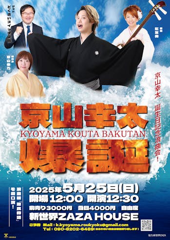 【独演会】京山幸太 爆誕