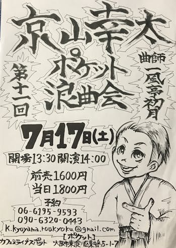京山幸太ポケット浪曲会