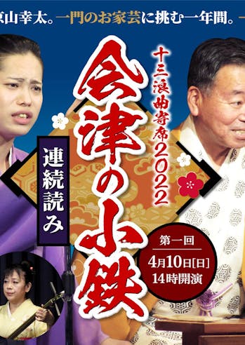 十三浪曲寄席(2月の振替)