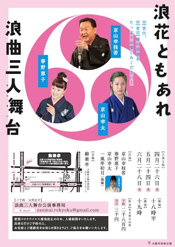 浪花ともあれ浪曲三人舞台(ろうきょくざんまい)