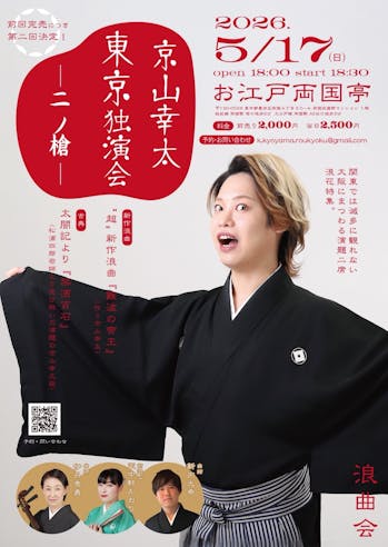 京山幸太東京独演会ー二ノ槍ー