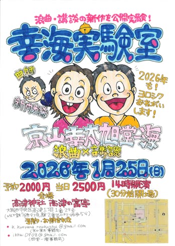 京山幸太×旭堂一海 幸海実験室